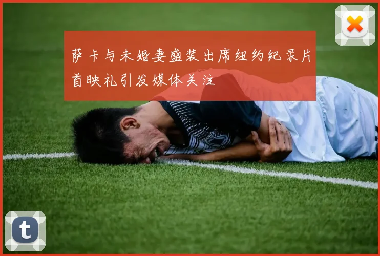 萨卡与未婚妻盛装出席纽约纪录片首映礼引发媒体关注